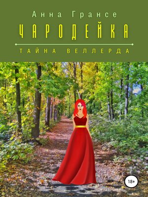 cover image of Чародейка. Тайна Веллерда